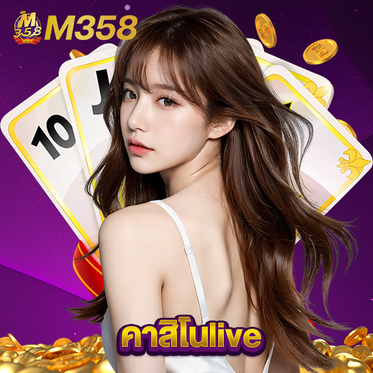 m358 คาสิโนlive
