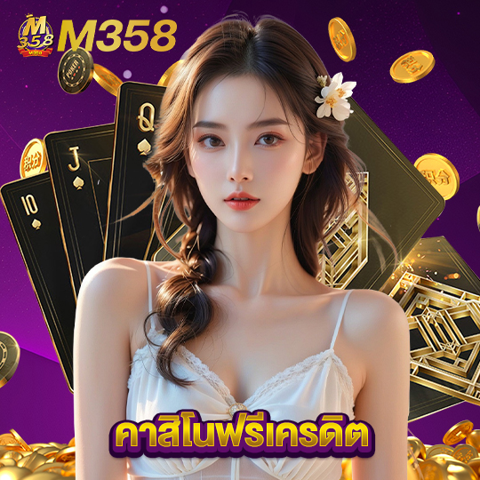 m358 คาสิโนฟรีเครดิต
