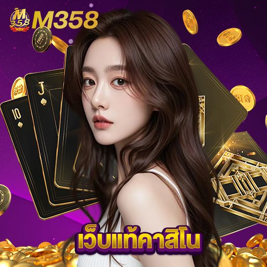 m358 เว็บแท้คาสิโน