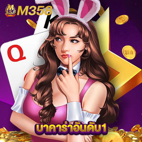 m358 บาคาร่าอันดับ1