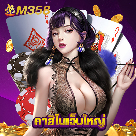 m358 คาสิโนเว็บใหญ่