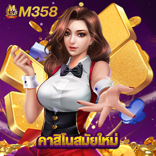 m358 คาสิโนสมัยใหม่