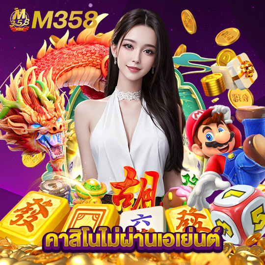 m358 คาสิโนไม่ผ่านเอเย่นต์